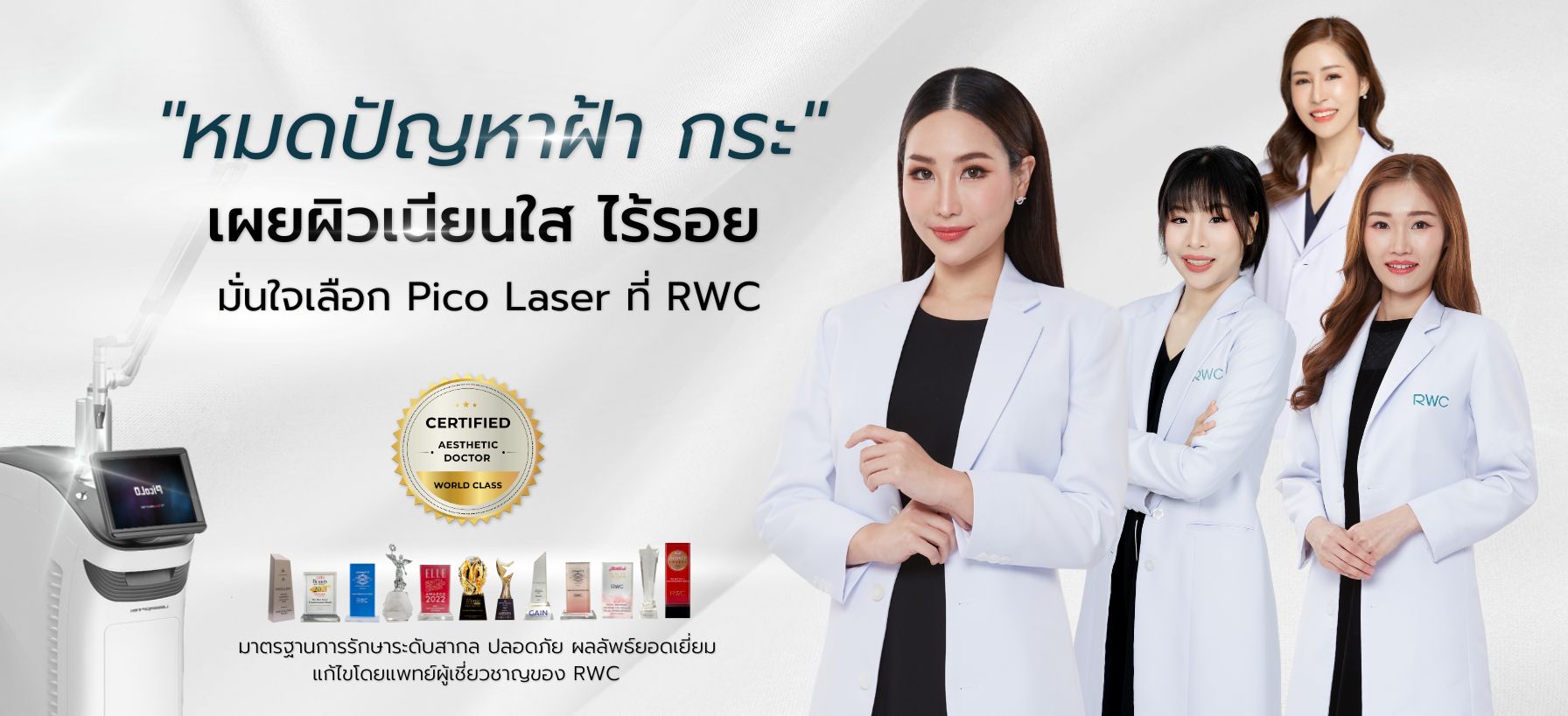 Pico laser rwc ช่วยหน้าใส