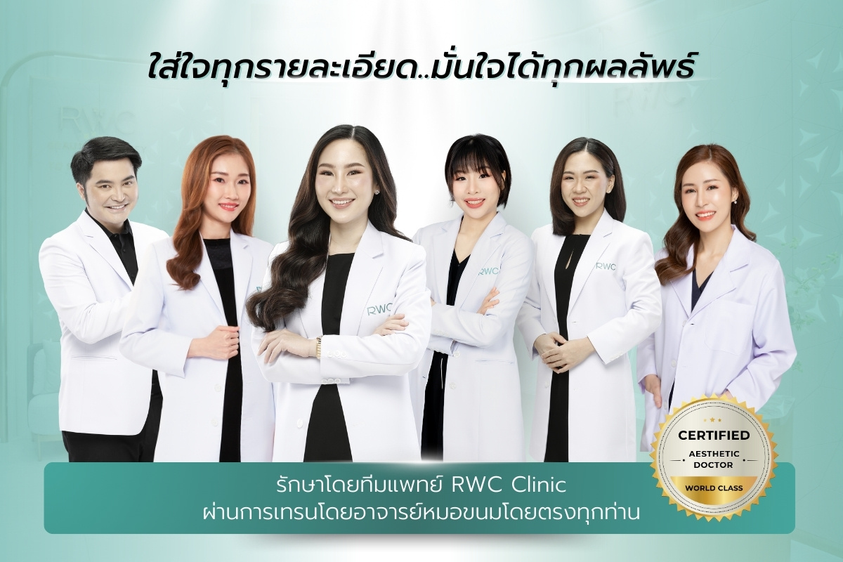 ฉีดไขมันหน้า ทีมแพทย์ RWC