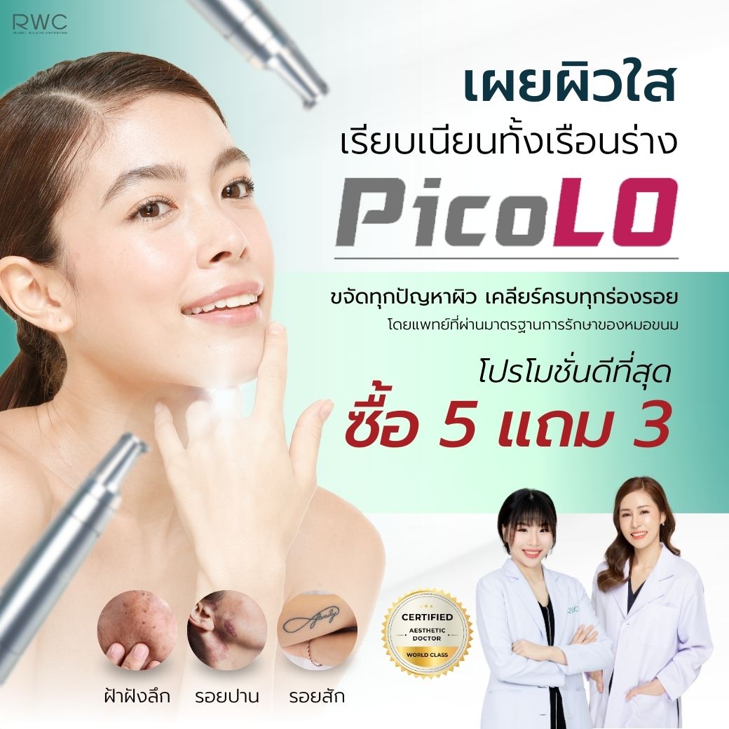 โปรโมชั่น Pico Laser