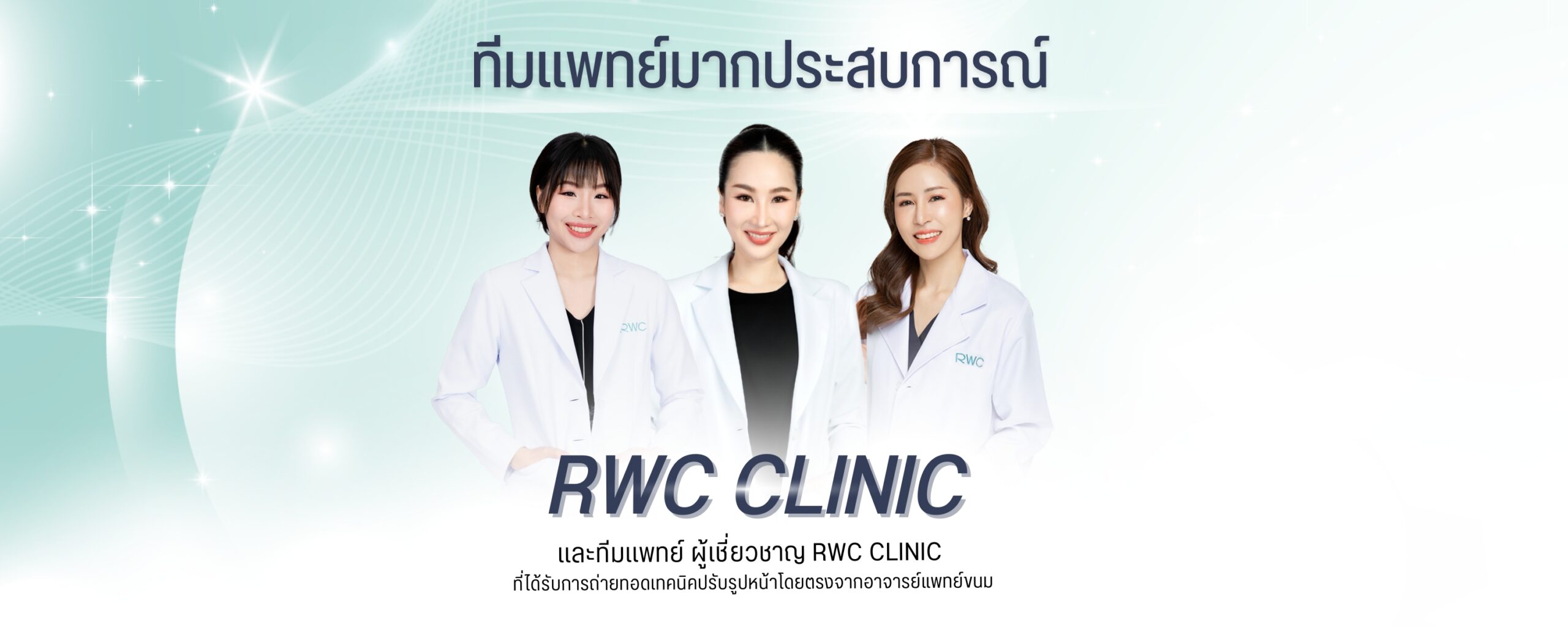 ทีมเเพทย์ RWC