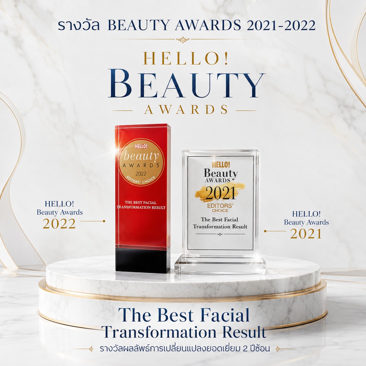 รางวัล The Best Facial Transformation Result 2 ปีซ้อน